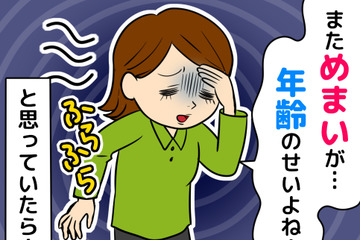 めまいで動けない……。安静でいい？受診すべき？更年期ではない【危険なめまい】の見分け方 画像