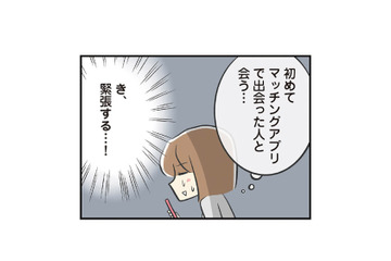 マッチングアプリで出会った男性と初対面。期待しながら待っていると、現れたのは？【100人の男性と出会って人生変わった恋活女子の結論 #５】 画像