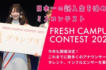 “日本一の新入生”決める「FRESH CAMPUS CONTEST 2026」Cブロック募集スタート 画像