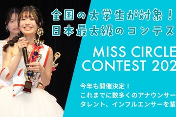 “日本一のサークル美女”決める「MISS CIRCLE CONTEST 2026」Cブロック募集スタート 画像