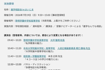 【中学受験】【高校受験】進学相談会inはいじま7/19、都立・私立66校集結 画像