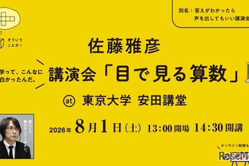 【夏休み2026】ピタゴラスイッチ・佐藤雅彦氏「目で見る算数」8/1東大 画像