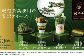 スシローから濃厚抹茶ひんやりスイーツ 京都の老舗「森半」コラボの「フラッペ」「カタラーナ」登場 画像