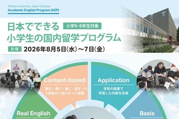 【夏休み2026】英語で国内留学…200名の小5-6募集 画像