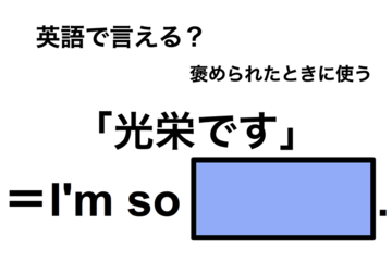 英語で「光栄です」は何て言う？ 画像