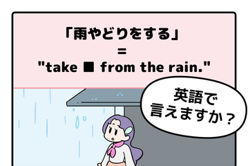 英語で「雨やどり」って言えない人は読んでみて！ヒントは直訳すると「雨から避難する」 画像
