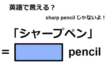 英語で「シャープペン」は何て言う？ 画像