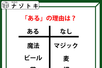 あるなしクイズです！「魔法、ビールにあってマジック、麦にない」。あるにはどんな共通点がある？【難易度LV.２・甘口】 画像