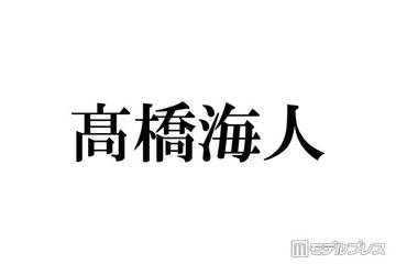 キンプリ高橋海人、嵐ラストライブは「10回は泣いた」流れた瞬間涙が止まらなくなった楽曲名明かす「形が変わらないまま26年間やっていく凄さも感じて」 画像