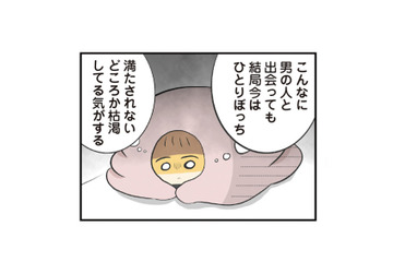 出会いは増えているのに、ずっとひとりぼっち…。誰とも恋できない私はダメな女？【100人の男性と出会って人生変わった恋活女子の結論 #13】 画像