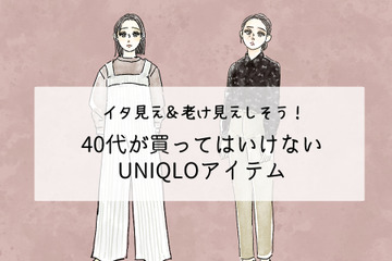 【ユニクロ】うっかり着ると老け見え！大人が買ってはいけないアイテムって？ 画像