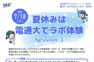 【夏休み2026】電気通信大「ラボ体験」女子中高生向け7/18 画像