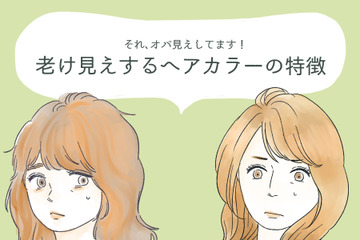わっ、オバサンくさ！　誰がやっても老けて見えてしまう髪色とは 画像