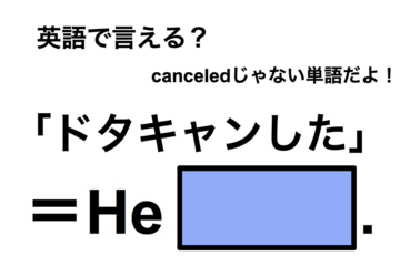 英語で「ドタキャンした」は何て言う？ 画像