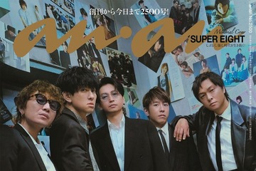 SUPER EIGHT「anan」2500号の表紙登場 2006年からの誌面バックに“過去の自分との共演” 画像