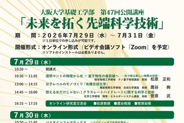 【夏休み2026】阪大、先端科学の公開講座7/29-31オンライン 画像