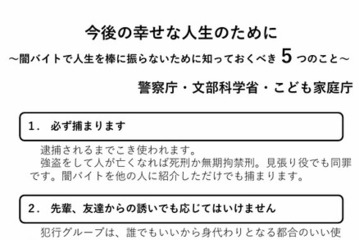 闇バイトの危険性を周知、文科省らが中高生へメッセージ 画像
