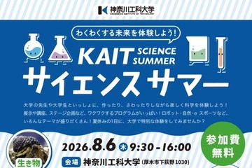 【夏休み2026】神奈川工大、小中高生向け科学イベント8/6…ロボットやコスメ作りも 画像