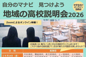 【高校受験】北海道公立高「地域の高校説明会」6-7月 画像