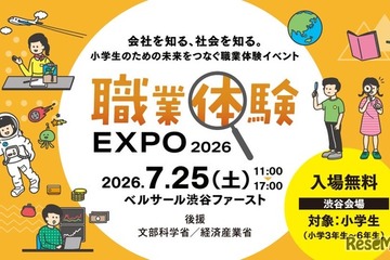 【夏休み2026】小3-6対象「職業体験EXPO」7/25…省庁やJTBも出展 画像