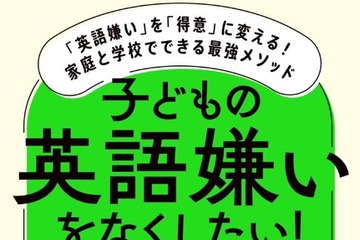 英語嫌いを得意に変える…家庭と学校でできる最強メソッド 画像