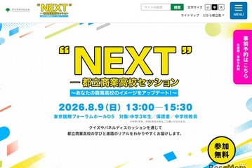 【高校受験2027】商業高の魅力を発信「都立商業高校セッション」8/9 画像