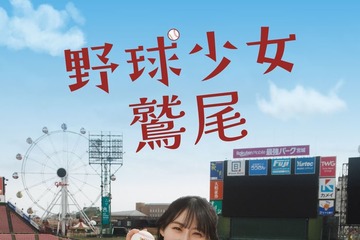 乃木坂46川崎桜、小川彩とオールナイトニッポンでの人気キャラ「鷲尾さん」実写ドラマ化 野球ネタ満載の青春群像劇に 画像