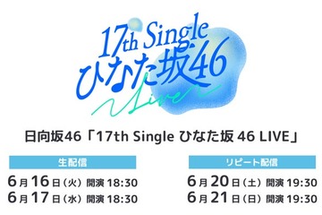 日向坂46「17th Single ひなた坂 46 LIVE」Leminoで生配信 画像