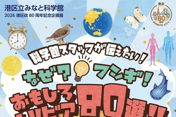 科学の「なぜ？」を80個発見、みなと科学館で企画展6-7月 画像