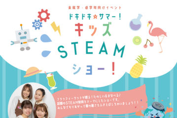 未就学児～小3向け「キッズSTEAMショー」虹の下水道館7/11 画像