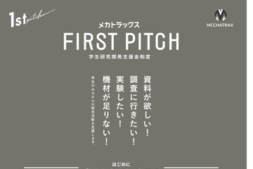 学生の研究開発に30万円支援…返済不要「FIRST PITCH」6/26締切 画像