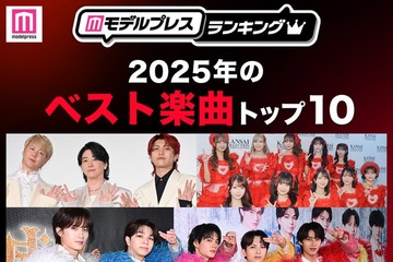 【MAJ開催記念】読者が選ぶ「2025年ベスト楽曲」トップ10を発表【モデルプレスランキング】 画像
