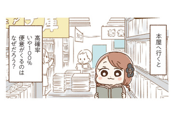 本屋に行くと便意をもよおす「青木まりこ現象」。おなかが弱い人にとっては少し事情が違う？【おなかよわい子ちゃん #３】 画像