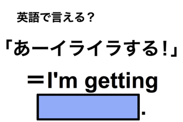 英語で「あーイライラする！」は何て言う？ 画像