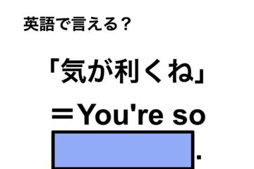 英語で「気が利くね」は何て言う？ 画像