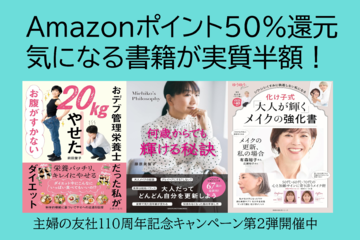 【実質半額】気になる書籍の買い時が到来、Amazonポイント50％還元「主婦の友社創業110周年キャンペーン」をお見逃しなく！ 画像