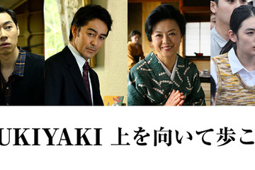 阿部寛がプロデューサー役、戸塚純貴＆八木莉可子らも出演『SUKIYAKI 上を向いて歩こう』 画像