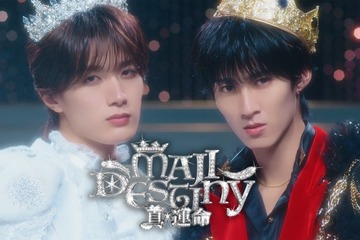 M!LK曽野舜太＆山中柔太朗、ユニット曲「真・運命」MV公開 対照的なビジュアルで楽曲の世界観表現 画像