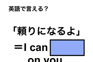 英語で「頼りになるよ」は何て言う？ 画像