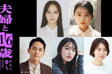 岡田結実、“元キャバ嬢”JO1豆原一成の妻役に決定 林芽亜里ら「夫婦と16歳」キャスト5人・メインビジュアル解禁 画像