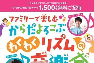 【夏休み2026】東京都「ファミリーコンサート」1,500名招待 画像