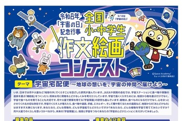 テーマは宇宙宅配便「宇宙の日」小中学生 作文絵画コンテスト 画像