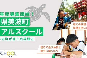 地方と都市の小中学校に通学「デュアルスクール」募集開始…徳島県美波町 画像