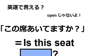 英語で「この席空いてますか？」は何て言う？ 画像