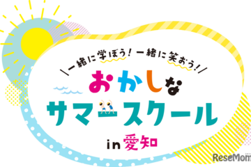【夏休み2026】愛知県で学び体験30種「おかしなサマースクール」受付開始 画像