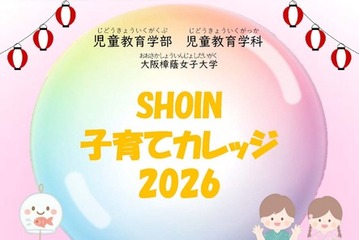 大阪樟蔭女子大「子育てカレッジ」東大阪7月、参加費無料…6/29締切 画像