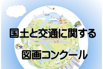 【夏休み2026】小学生「国土と交通の図画コンクール」9/18まで作品募集 画像