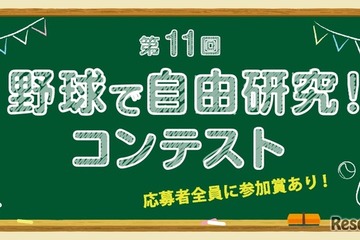 【夏休み2026】小学生対象「野球で自由研究コンテスト」8/1受付開始 画像