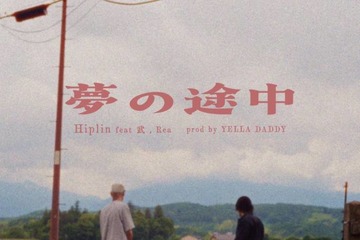 【独占コメント到着】Hiplin、新曲「夢の途中」をリリース。武、Rea、YELLA DADDYが参加 画像