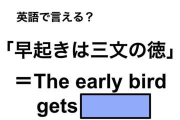 英語で「早起きは三文の徳」は何て言う？ 画像